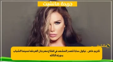 تكريم خاص.. نيكول سابا تتصدر المشهد في افتتاح مهرجان الغردقة لسينما الشباب بدورته الثالثة
